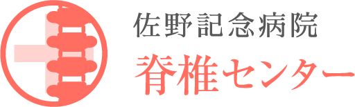 脊椎センター